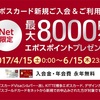 【マイルを貯める】エポスカードで5,500円（5,050マイル）+8,000円分のポイント★みんなdeポイント（5/15）