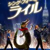 【アマゾンプライム】家族で観る映画・・・シング・フォー・ミー、ライル　評価：★★☆☆☆　1.5　凡作ー