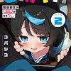 CMYK 鮫田和王は厨二病が治せない VOLUME2 特典まとめ【購入＆予約】