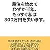 民泊を始めてわずか半年、もうすぐ私は300万円を失います。