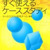 ケーススタディ研究チーム『企業内研修にすぐに使えるケーススタディ』