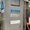 洋服のリサイクルBOX：台北市「舊衣回收箱」