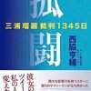 『孤闘　三浦瑠麗裁判1345日』の感想