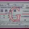 【営業規則系】　他人から譲渡された乗車券は使えるのか？