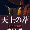 今度は、公安に追っかけられる、修司、鑓水、相馬の三人。スクランブル交差点で死んだ老人の行動の意味は…。太田愛さんの「天上の葦」を読む。