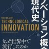 読書メモ：イノベーション概念の現代史（ブノア・ゴダン 著、松浦俊輔 訳、隠岐さや香 解説）