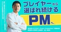 プレイヤーから「選ばれ続けるPM」へ。書籍『両利きのプロジェクトマネジメント』の著者が語る、エンジニアの市場価値を高める戦略