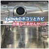  任天堂Switch のメンテナンスはお済みですか？