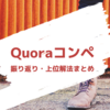 Quoraコンペの振り返りと上位解法まとめ