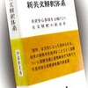 伊藤和夫『新英文解釈体系』（1964）を読む（９）