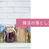 腸活で損したくないなら、知っておくべき発酵食品の食べ方