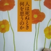 「心安らかな「平穏死｣を迎えるために(抜書)　－　石飛幸三｣人は死ぬとき何を思うか　から