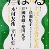 【候補作を全部読んでみた】どうなる2019年下半期の芥川賞　前編