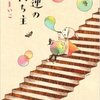 疲れた心に響く、癒し系の感動小説ベスト１０～心に響く名作小説～