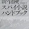 「新・冒険スパイ小説ハンドブック」