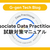 Associate Data Practitioner試験対策マニュアル