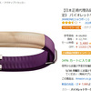 Jawbone『UP』生産停止の情報に呆然…。