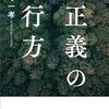 「正義の行方」は藪の中