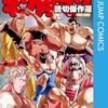 【日記】読んでる漫画等の感想【2025.4.5】