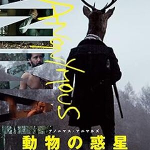 映画『アノニマス・アニマルズ 動物の惑星』：人間と動物の立場が完全逆転！セリフゼロで描かれる狂気のディストピアと衝撃のラスト