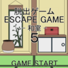 脱出ゲーム０５