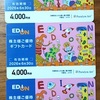 2025年6月：エディオン（2730）株主優待の記録。ギフトカード4,000円分×3名義が到着！