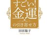 (読書メモ)なぜか神様が味方する　すごい！金運の引き寄せ方