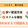 【メルカリ】服の安い送り方はコレ！厚さを抑えるマル秘アイテムも紹介