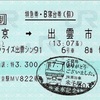 本日の使用切符：JR東海 東京駅発行 サンライズ出雲91号 東京➡︎出雲市 特急券・B寝台券（個）（臨時・サンライズ出雲91号 乗車記）