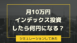 月10万円をインデックス投資で積立したら何円になる？【シミュレーション】