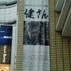 健さん。