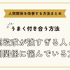 承認欲求が強すぎる人との人間関係に悩んでいる方へ～人間関係を改善する方法まとめ