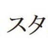 さよなら、スタン