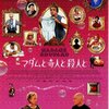 「マダムと奇人と殺人と」　（2004年）