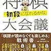 高野秀行六段著『将棋「初段になれるかな」大会議』