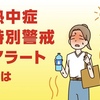 熱中症特別警戒アラート　探訪