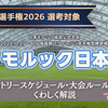 【大会情報】公式大会「第12回モルック日本大会」は2025年10月25日～10月26日の2日間、福島で開催。屋内型人工芝フィールドの大規模大会