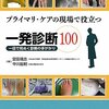 【書評】 プライマリ・ケアの現場で役立つ一発診断100  一目で見ぬく診断の手がかり 【感想】