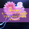 【作り方紹介】ヒーリングっどプリキュア❤︎フラワーメロディベル風タンバリン