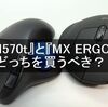 『M570t』と『MX ERGO』はどっちを買うべき？両機種を使い比べてみた