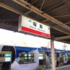 ★JR桜島駅
