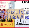 今月遊んだLINE謎たち【2023年6月編】