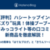 【評判】ハシートップインの“バズり”玩具！体操ブーブー・すみっコライト等の口コミと新商品を徹底解説！