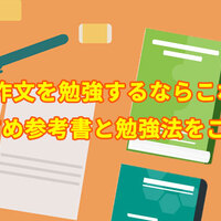 コツ 英 作文 大学受験の英作文勉強法！ 対策のコツや参考書をご紹介