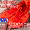 進化したwaveAERO19 mizuno　
