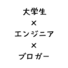 大学生エンジニアブロガーは何人いるか、無理やり求めた