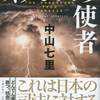 「ネメシスの使者」　中山七里