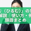 「怯む（ひるむ）」の意味を徹底解説｜使い方・例文・類語まとめ
