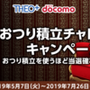 THEO+docomo おつり積立チャレンジキャンペーン、最大5000dポイントプレゼント