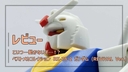 こいつ…動かないぞ…！？ ベストメカコレクション 1/144 RX-78-2 ガンダム (REVIVAL Ver.) のレビュー | 機動戦士ガンダム